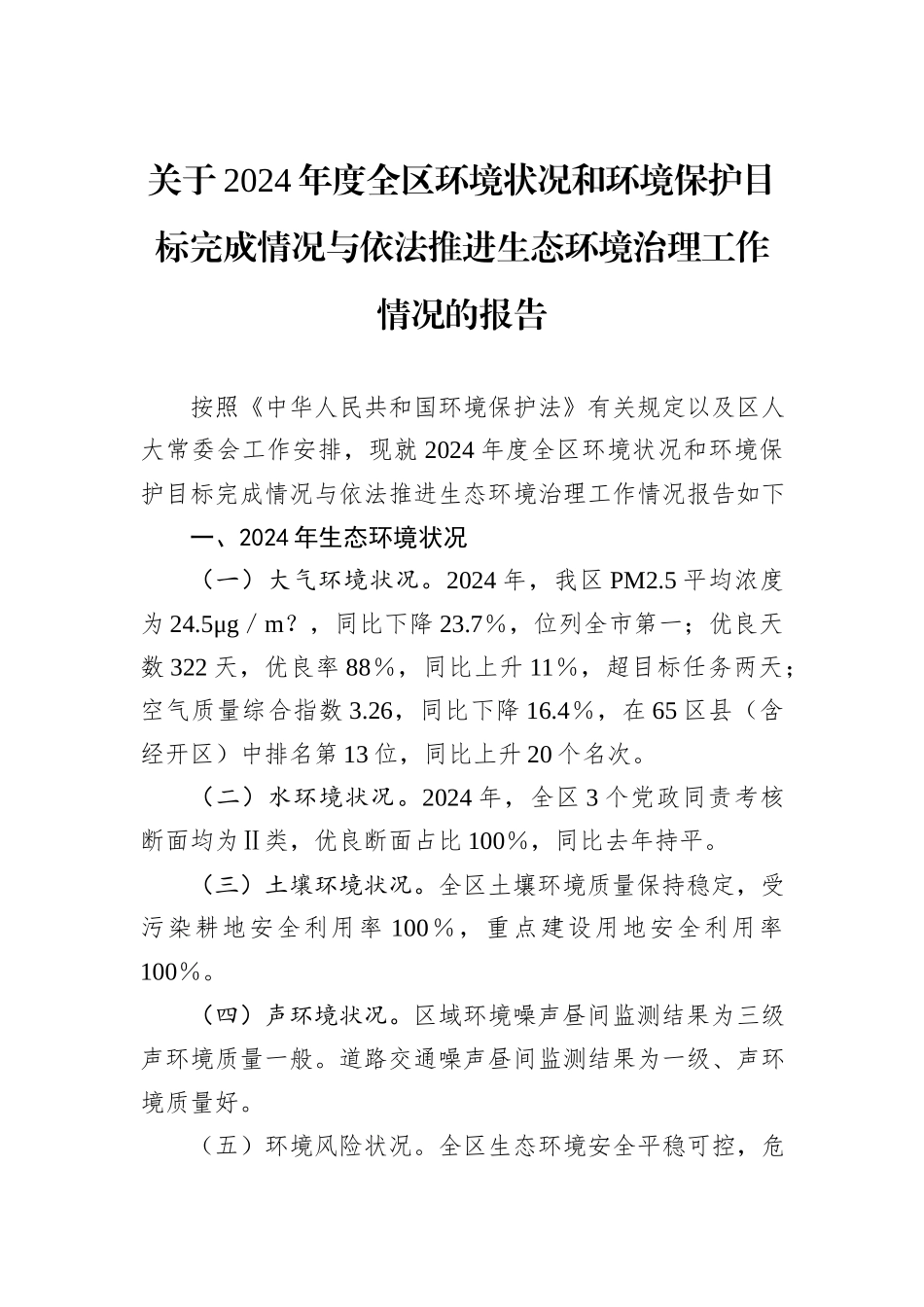 关于2024年度全区环境状况和环境保护目标完成情况与依法推进生态环境治理工作情况的报告_第1页
