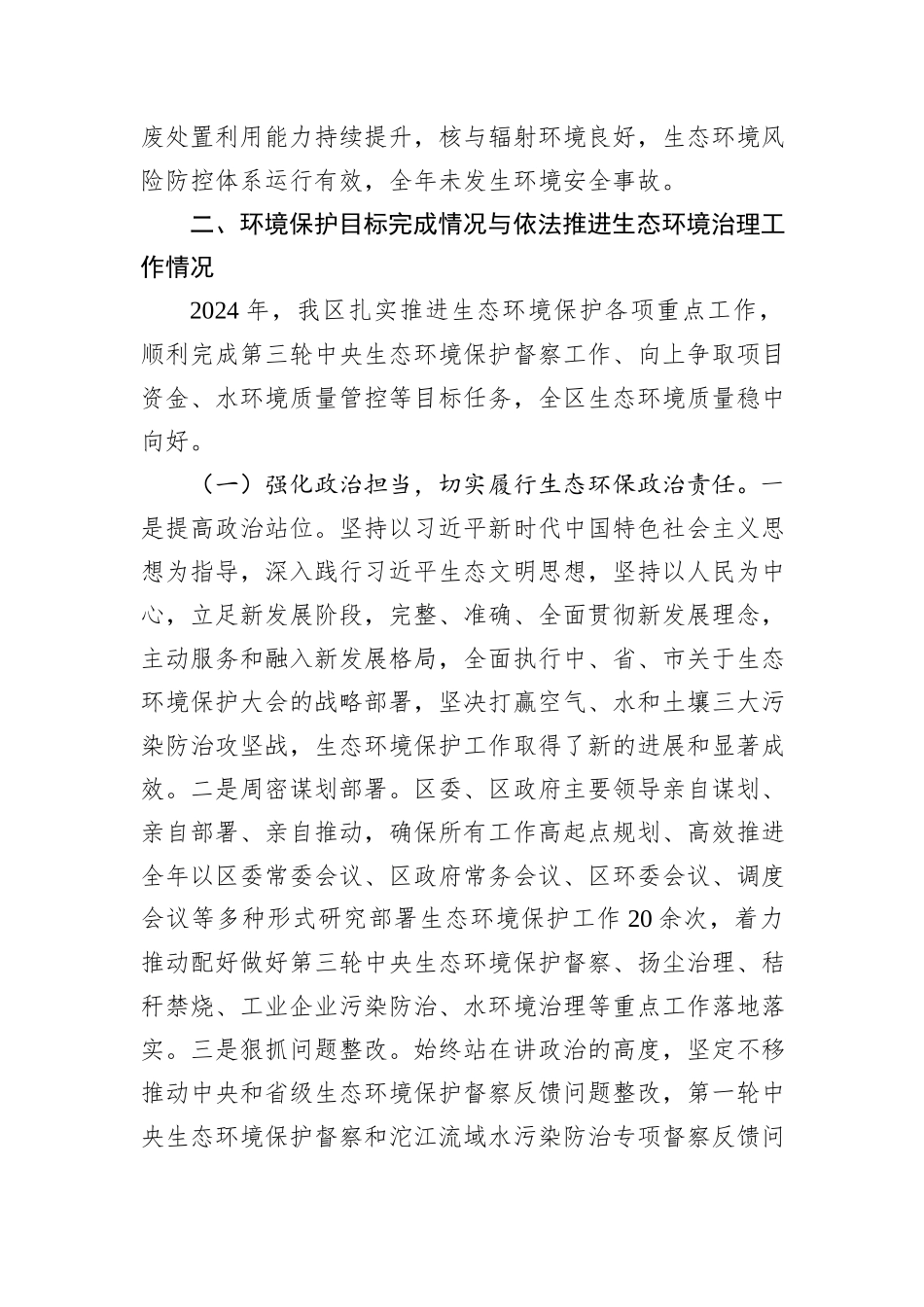 关于2024年度全区环境状况和环境保护目标完成情况与依法推进生态环境治理工作情况的报告_第2页