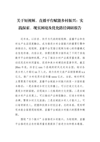 关于短视频、直播平台赋能乡村振兴：实践探索、现实困境及优化路径调研报告