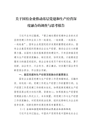 关于国有企业推动基层党建和生产经营深度融合的调查与思考报告