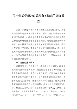 关于机关党员教育管理有关情况的调研报告
