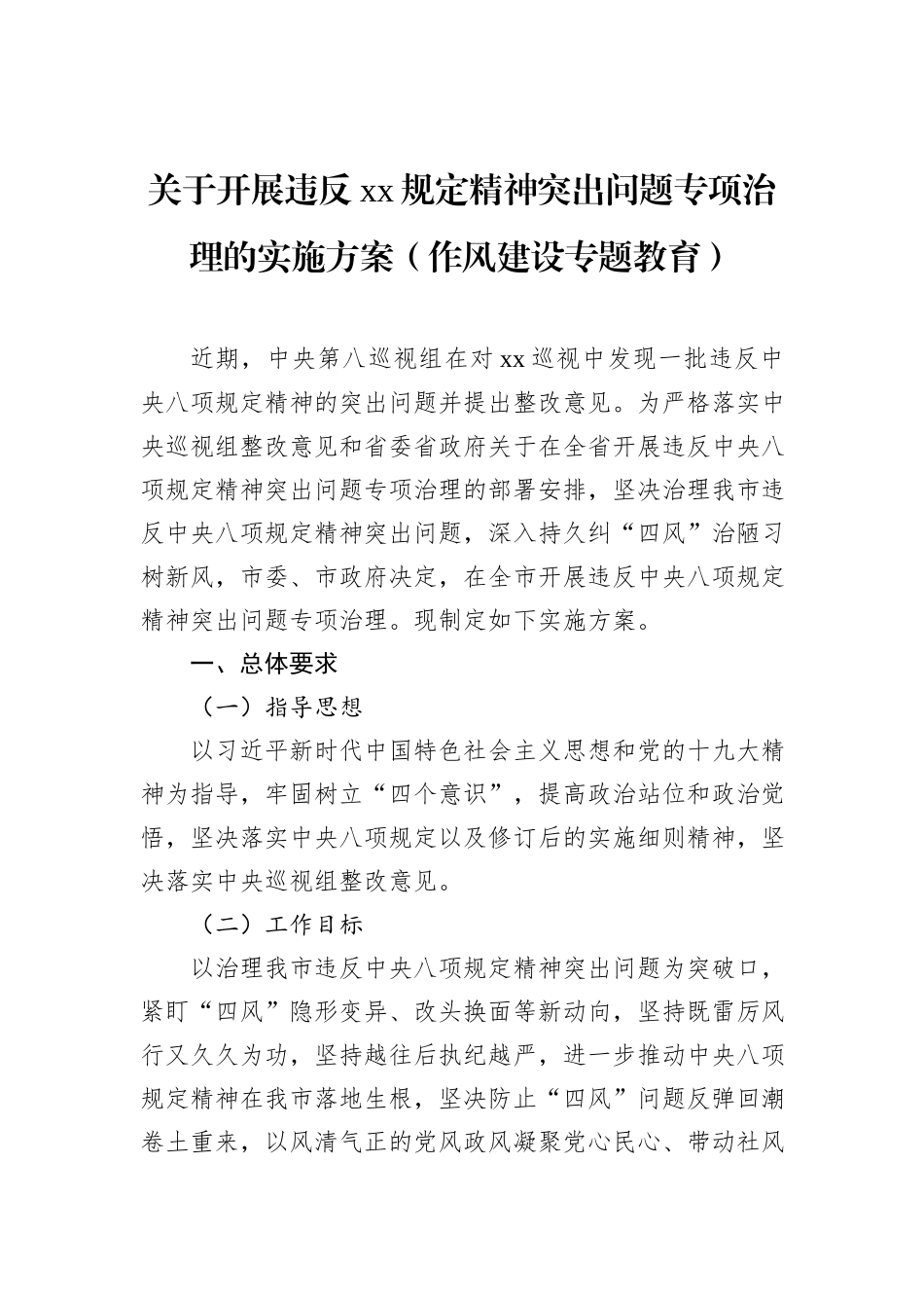 关于开展违反xx规定精神突出问题专项治理的实施方案（八项规定）_第1页