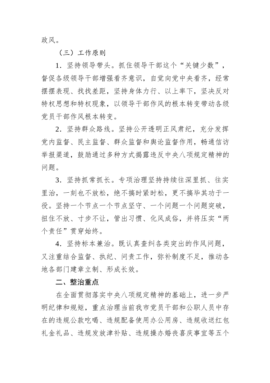 关于开展违反xx规定精神突出问题专项治理的实施方案（八项规定）_第2页