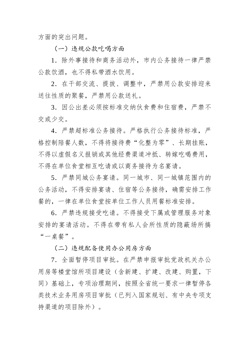 关于开展违反xx规定精神突出问题专项治理的实施方案（八项规定）_第3页