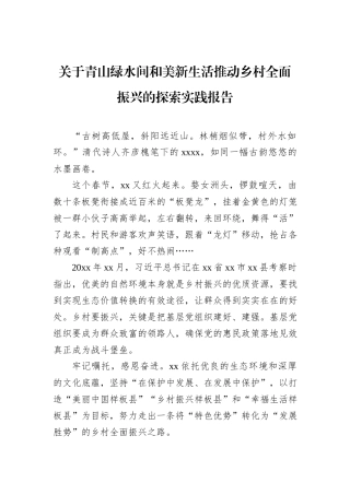 关于青山绿水间和美新生活推动乡村全面振兴的探索实践报告