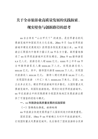 关于全市旅游业高质量发展的实践探索、现实壁垒与创新路径的思考