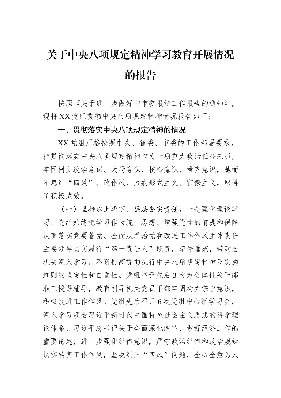 关于中央八项规定精神学习教育开展情况的报告_第1页
