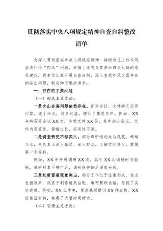 贯彻落实中央八项规定精神自查自纠整改清单