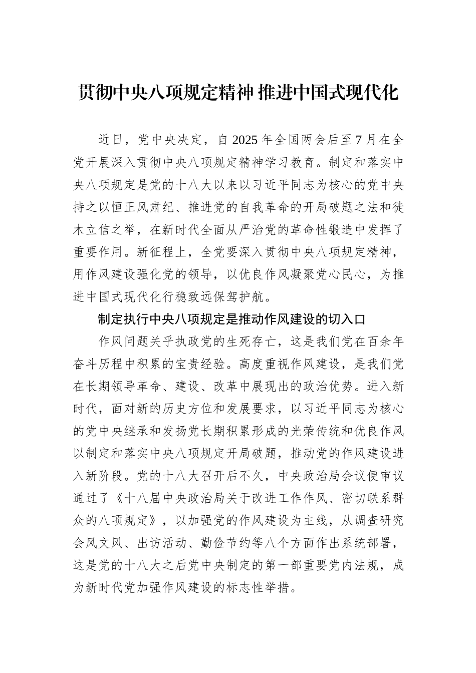 贯彻中央八项规定精神+推进中国式现代化_第1页