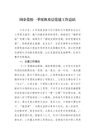 国企党组一季度抓基层党建工作总结