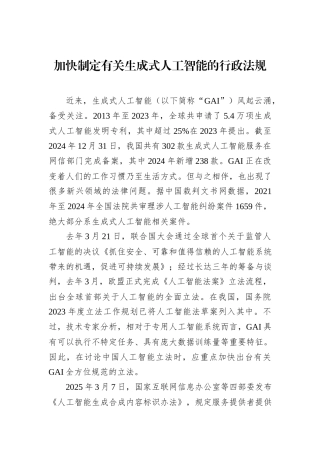 加快制定有关生成式人工智能的行政法规