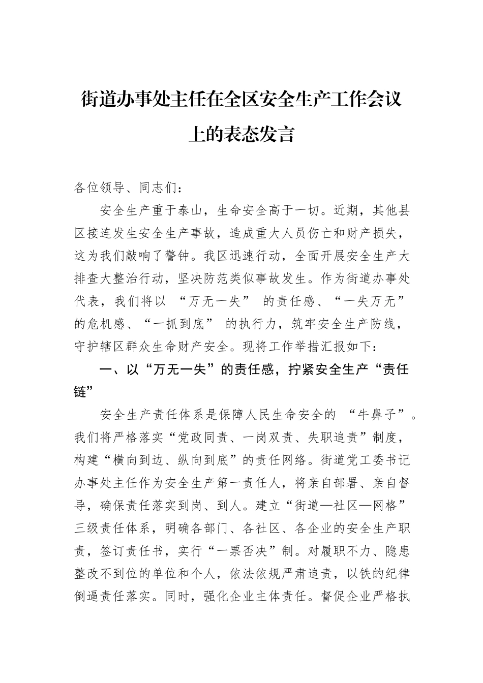街道办事处主任在全区安全生产工作会议上的表态发言_第1页