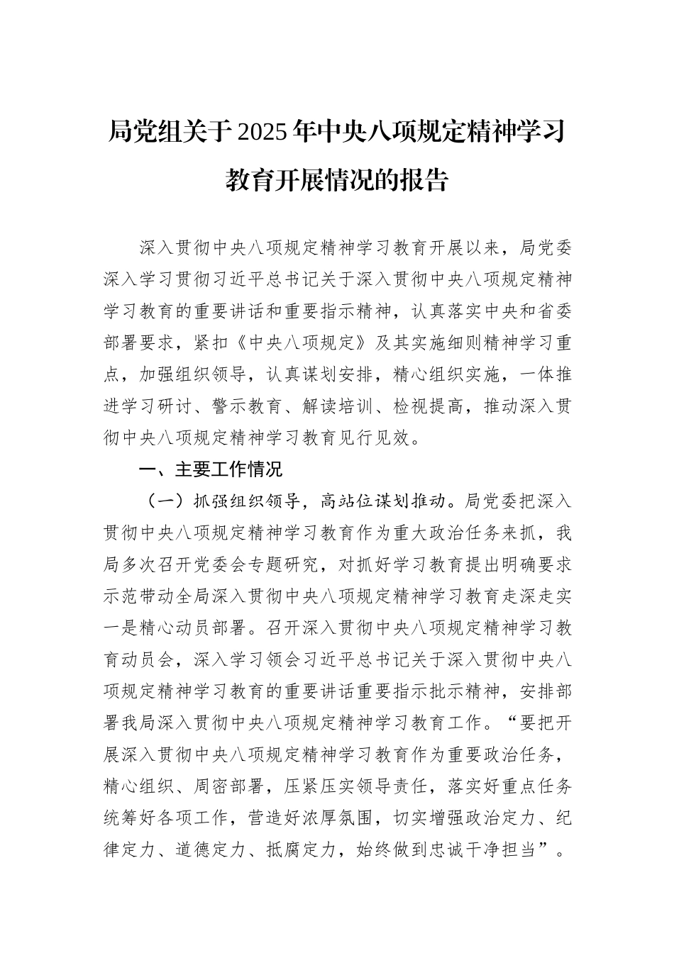 局党组关于2025年中央八项规定精神学习教育开展情况的报告_第1页