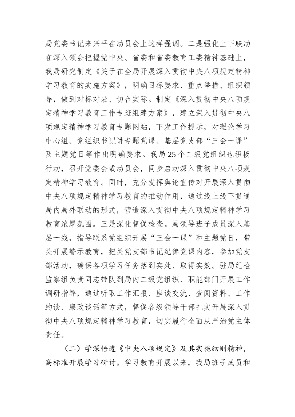 局党组关于2025年中央八项规定精神学习教育开展情况的报告_第2页