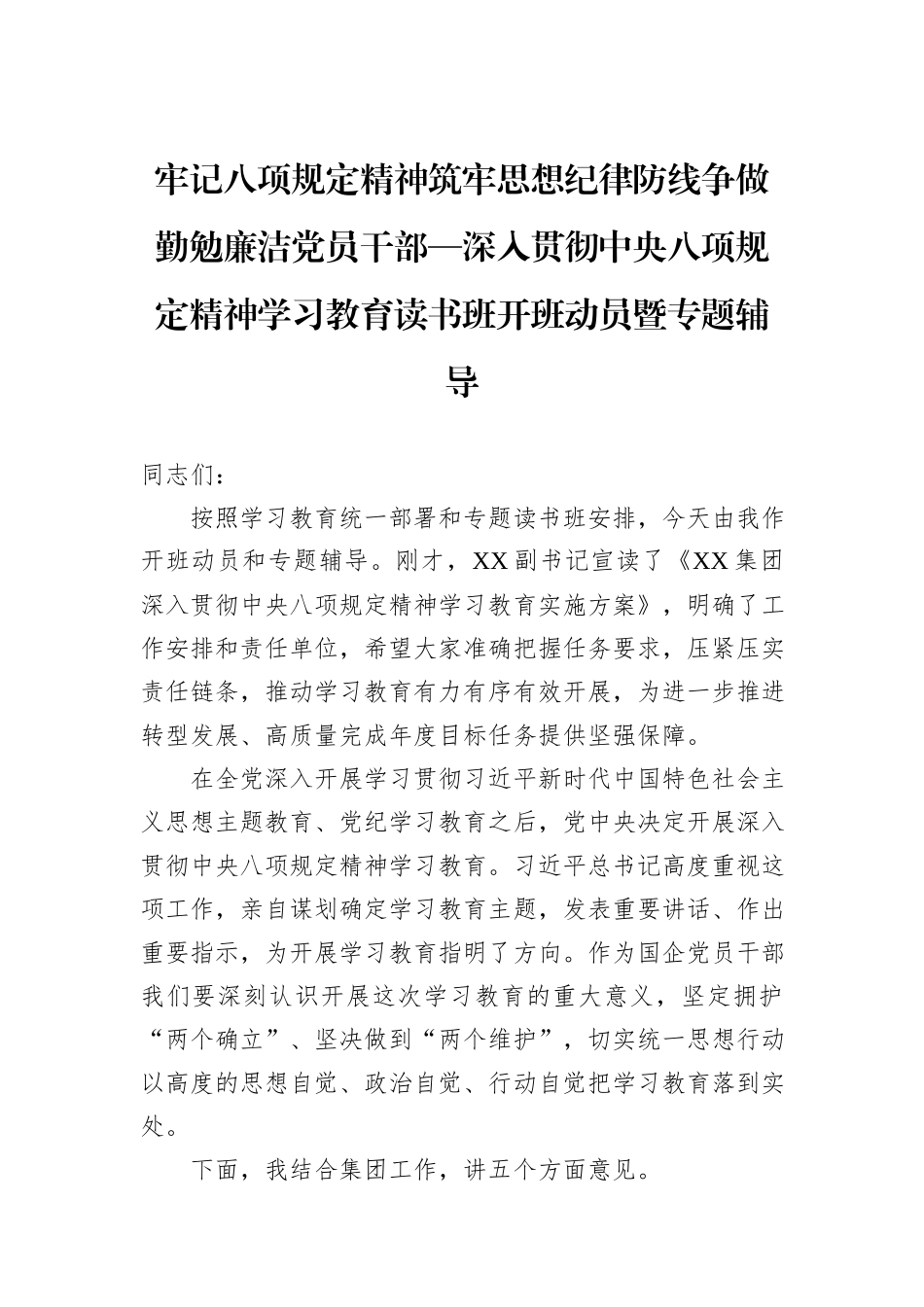 牢记八项规定精神筑牢思想纪律防线争做勤勉廉洁党员干部—深入贯彻中央八项规定精神学习教育读书班开班动员暨专题辅导_第1页