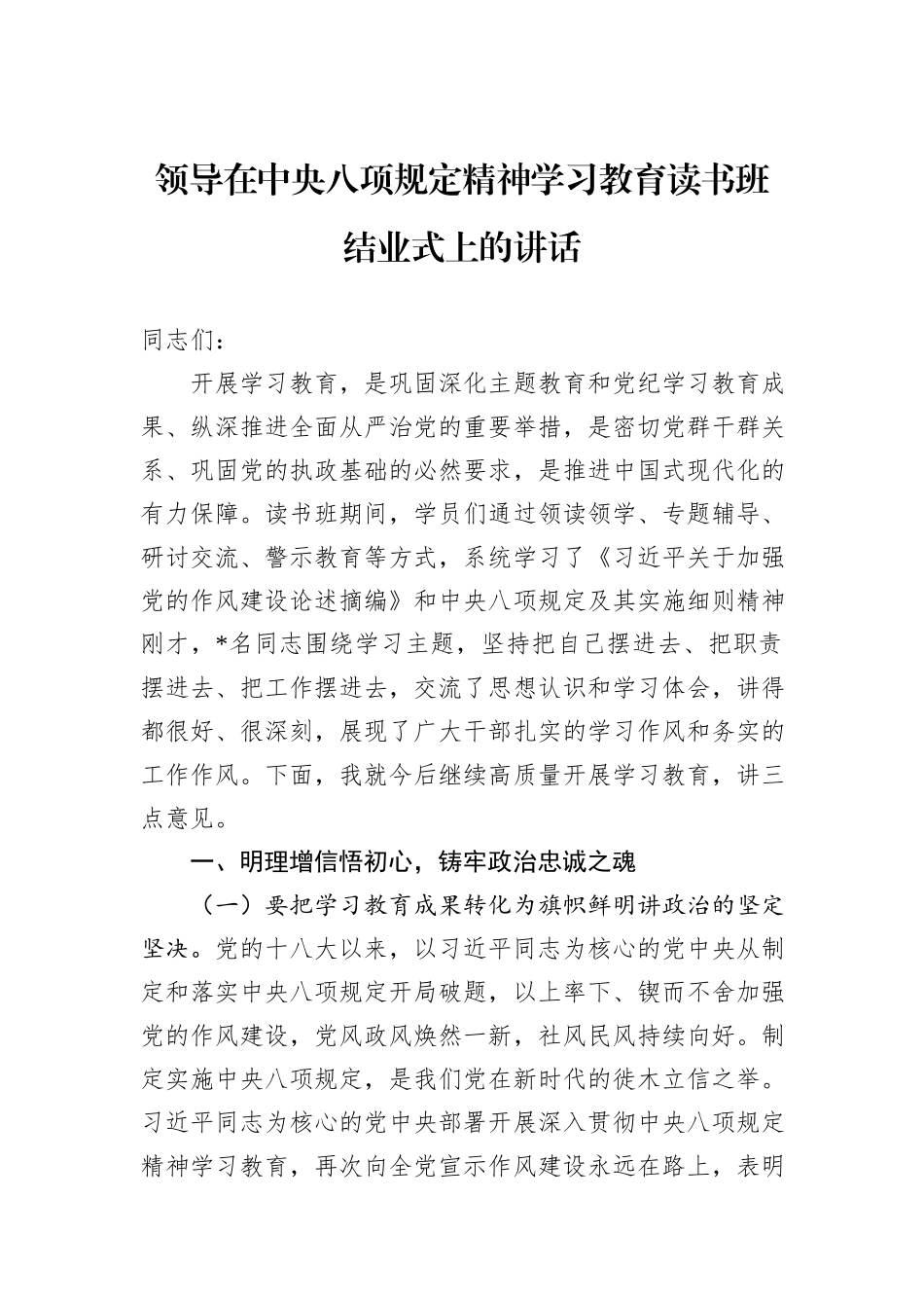 领导在中央八项规定精神学习教育读书班结业式上的讲话_第1页