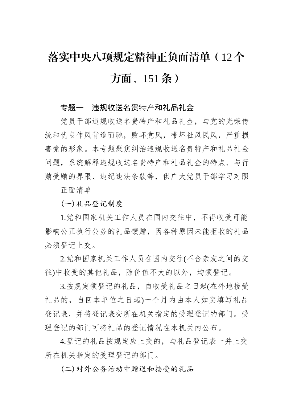 落实中央八项规定精神正负面清单（12个方面、151条）_第1页
