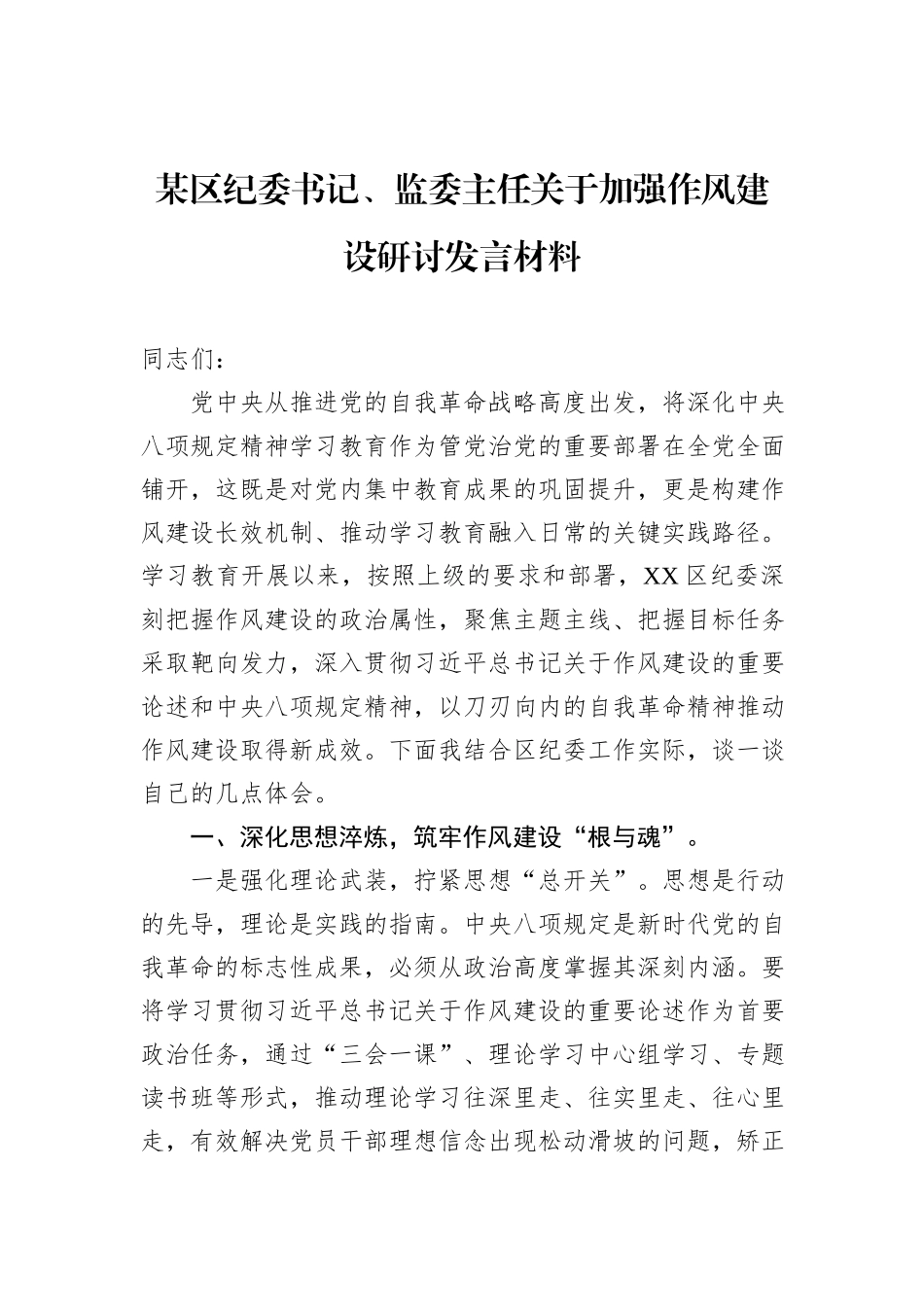 某区纪委书记、监委主任关于加强八项规定研讨发言材料_第1页