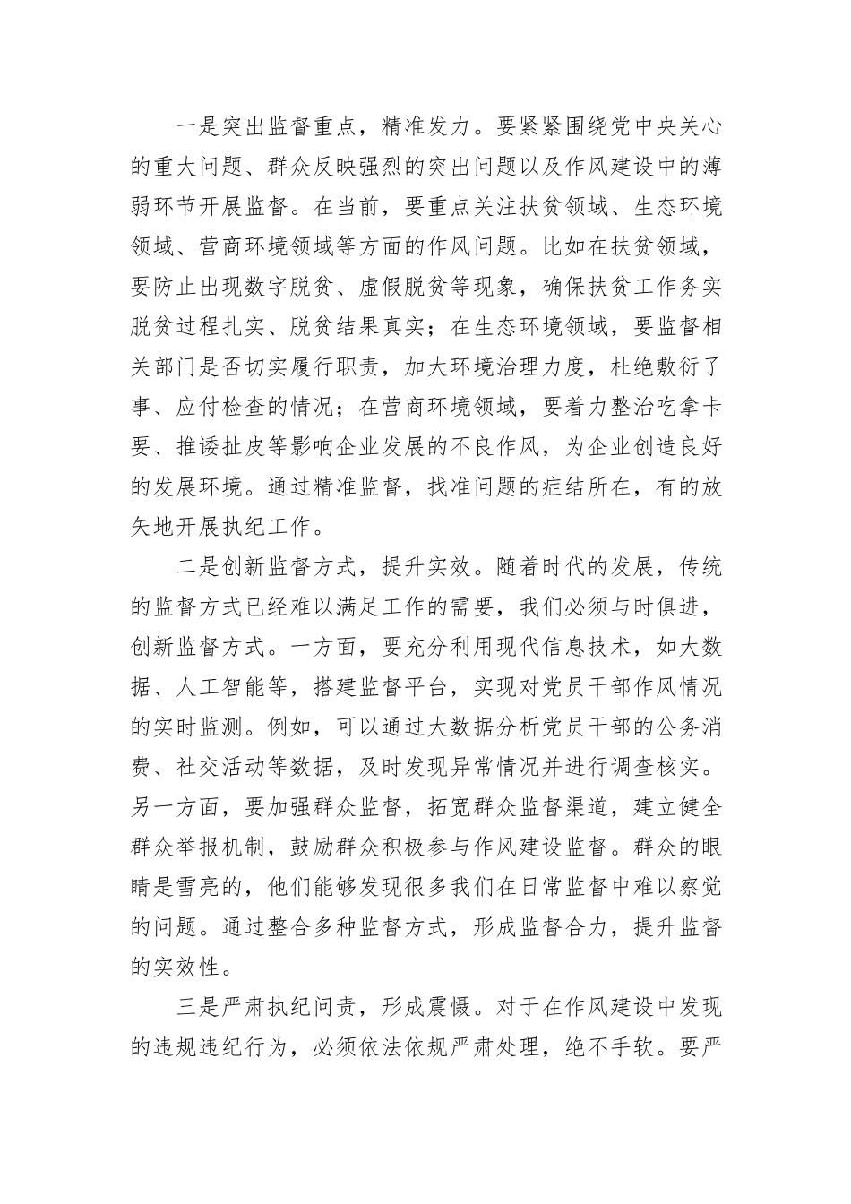 某区纪委书记、监委主任关于加强八项规定研讨发言材料_第3页
