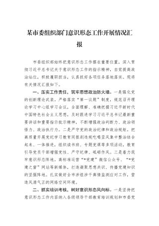 某市委组织部门意识形态工作开展情况汇报