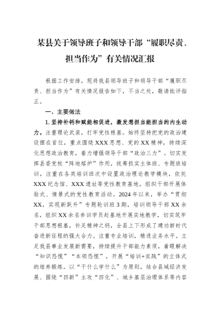 某县关于领导班子和领导干部“履职尽责、担当作为”有关情况汇报