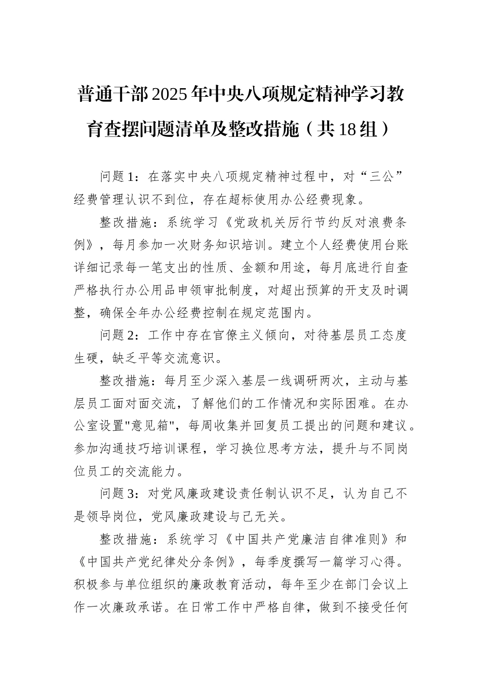 普通干部2025年中央八项规定精神学习教育查摆问题清单及整改措施（共18组）_第1页
