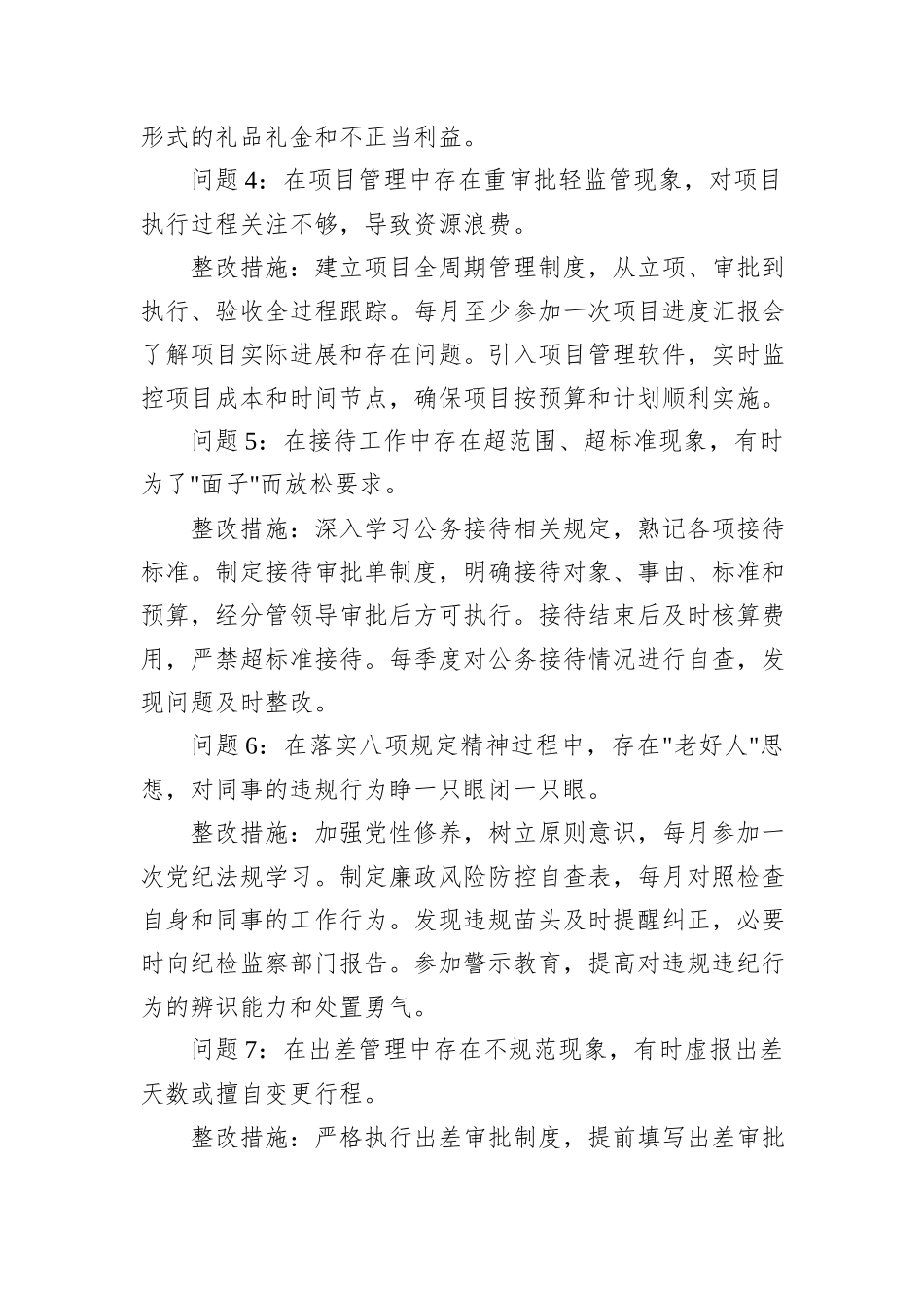 普通干部2025年中央八项规定精神学习教育查摆问题清单及整改措施（共18组）_第2页