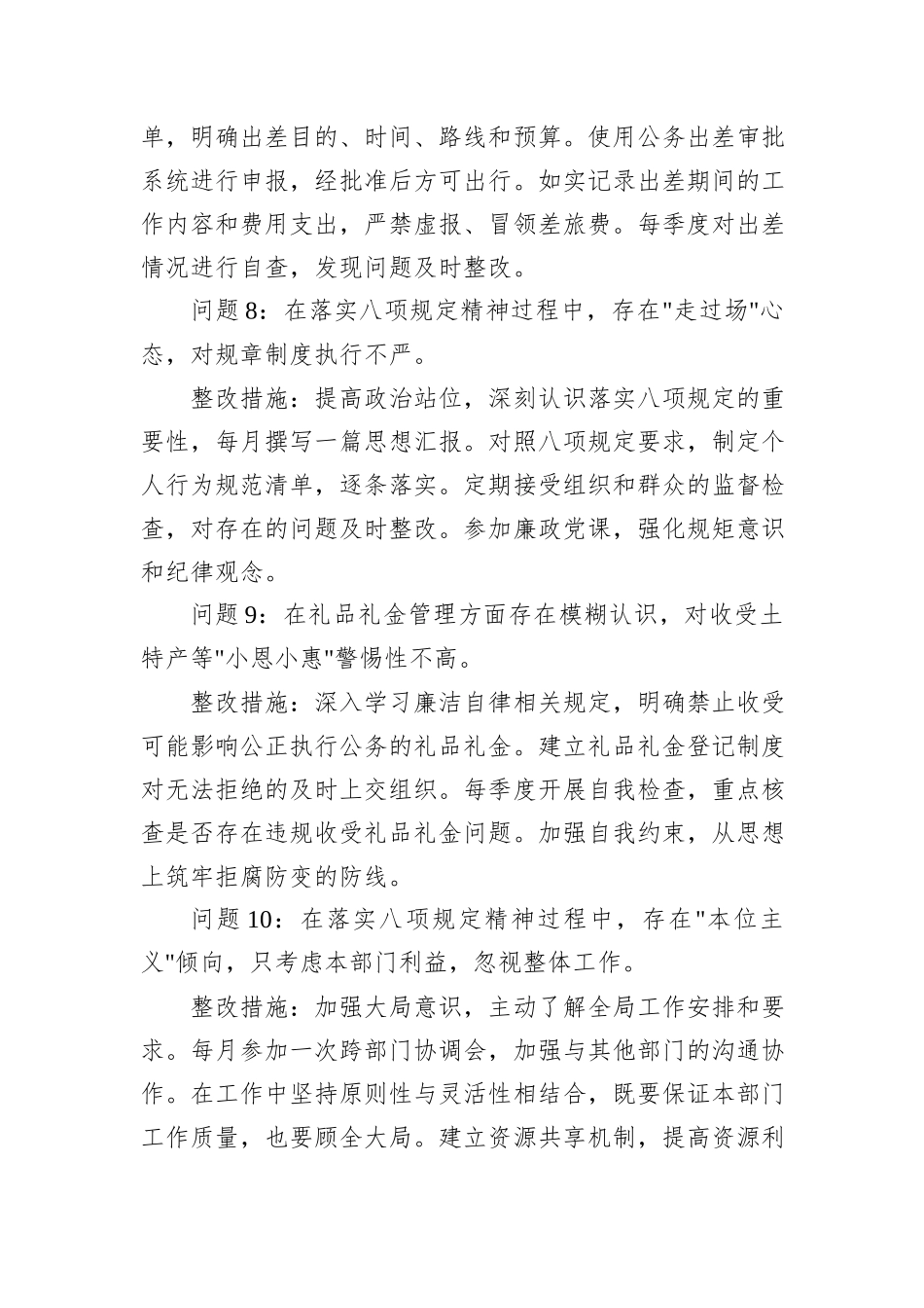 普通干部2025年中央八项规定精神学习教育查摆问题清单及整改措施（共18组）_第3页