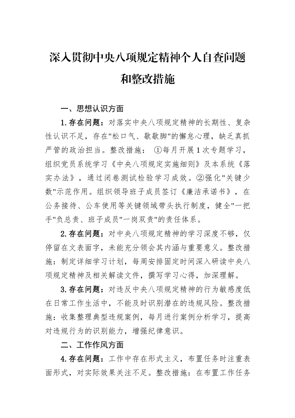 深入贯彻中央八项规定精神个人自查问题和整改措施_第1页