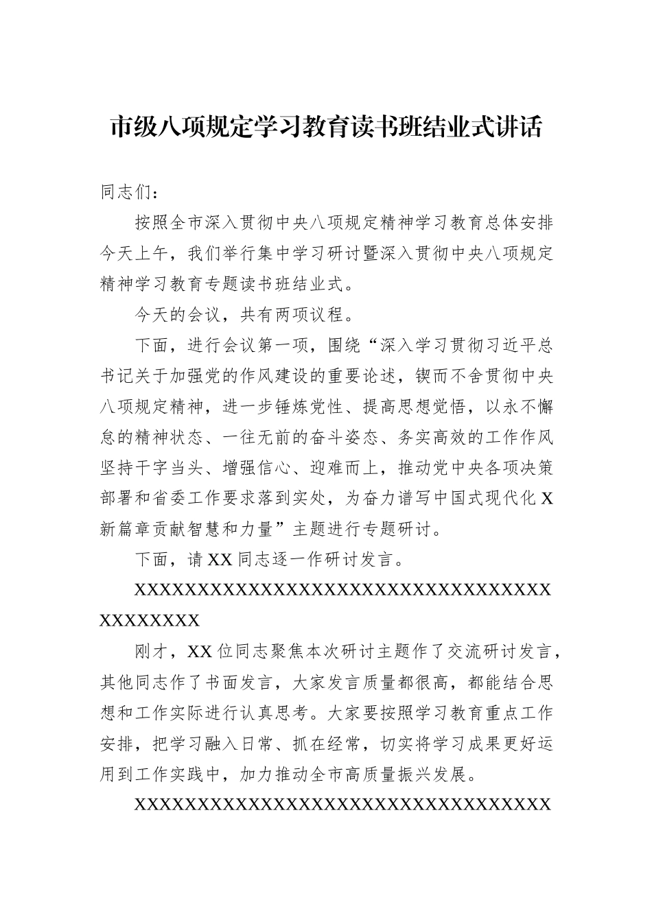 市级八项规定学习教育读书班结业式讲话 (1)_第1页