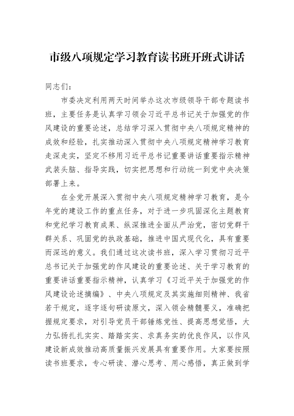 市级八项规定学习教育读书班开班式讲话_第1页