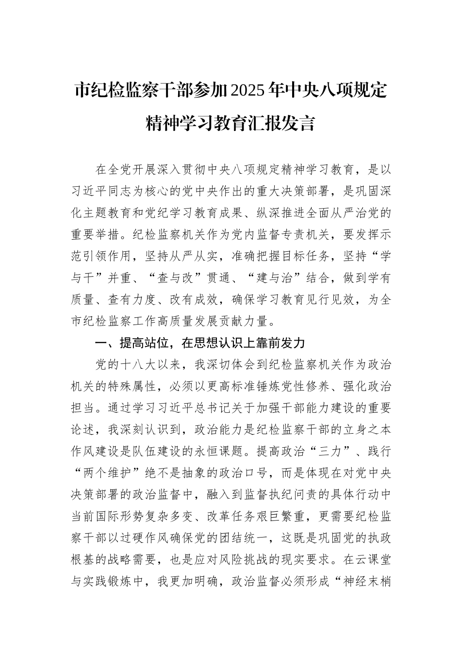 市纪检监察干部参加2025年中央八项规定精神学习教育汇报发言_第1页