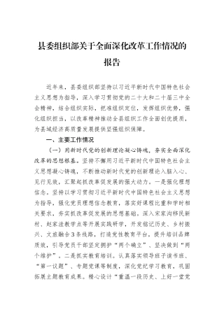 县委组织部关于全面深化改革工作情况的报告