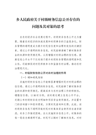 乡人民政府关于村级财务信息公开存在的问题及其对策的思考