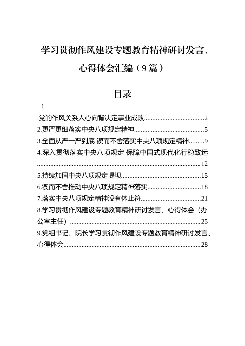 学习贯彻八项规定研讨发言、心得体会汇编（9篇）_第1页