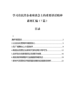 学习在民营企业座谈会上的重要讲话精神素材汇编（7篇）