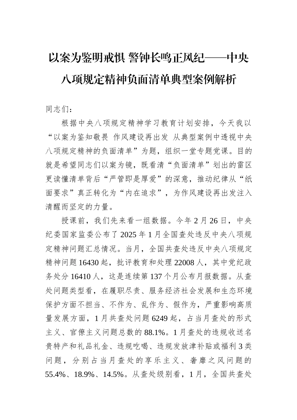 以案为鉴明戒惧+警钟长鸣正风纪——中央八项规定精神负面清单典型案例解析_第1页