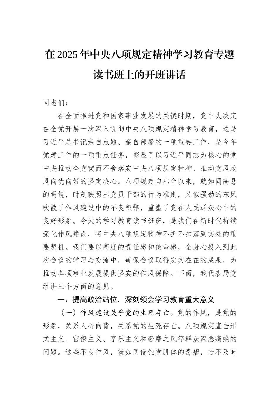 在2025年中央八项规定精神学习教育专题读书班上的开班讲话_第1页