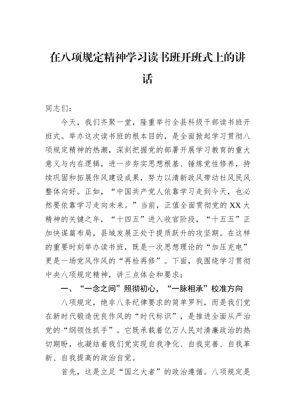 在八项规定精神学习读书班开班式上的讲话_第1页