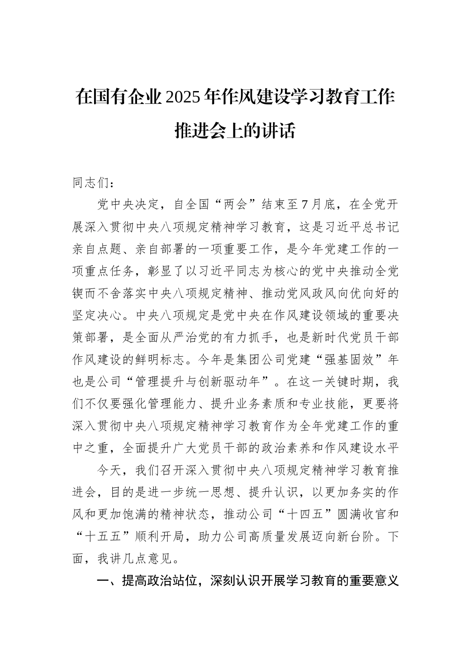 在国有企业2025年八项规定学习教育工作推进会上的讲话_第1页