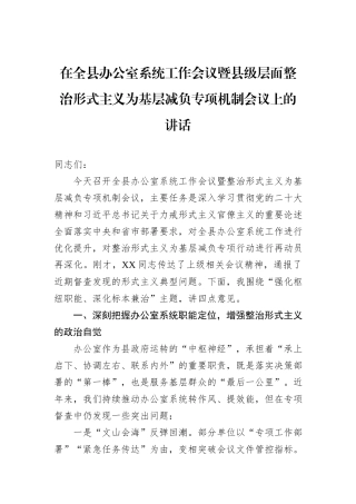在全县办公室系统工作会议暨县级层面整治形式主义为基层减负专项机制会议上的讲话
