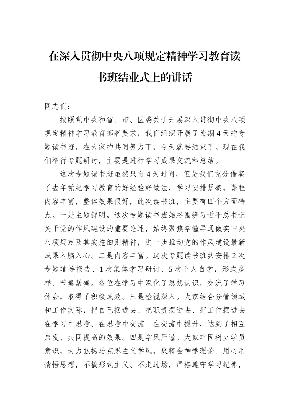 在深入贯彻中央八项规定精神学习教育读书班结业式上的讲话_第1页