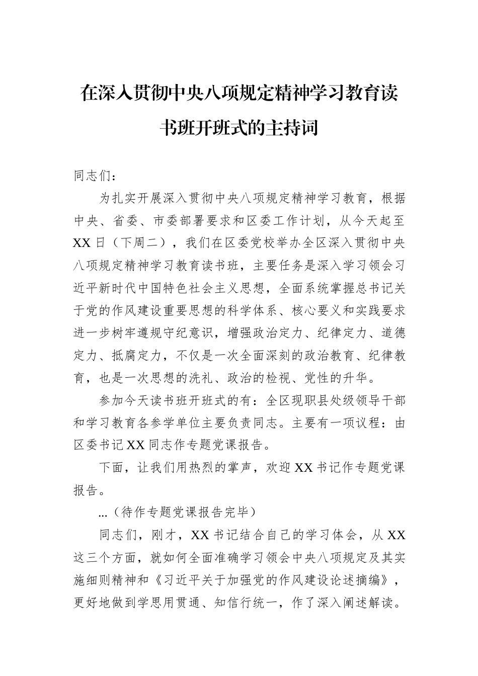 在深入贯彻中央八项规定精神学习教育读书班开班式的主持词_第1页