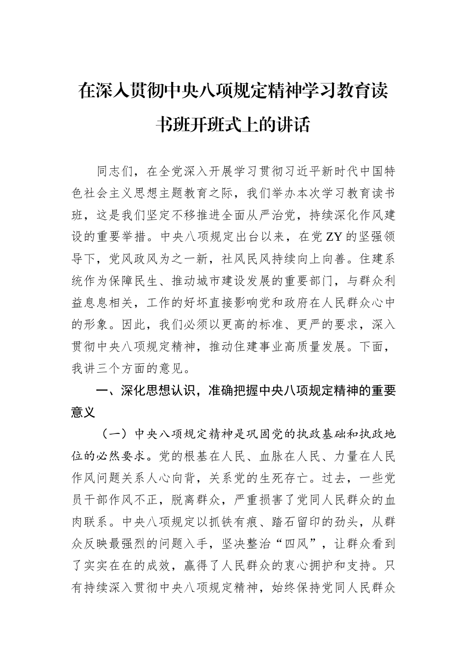 在深入贯彻中央八项规定精神学习教育读书班开班式上的讲话_第1页