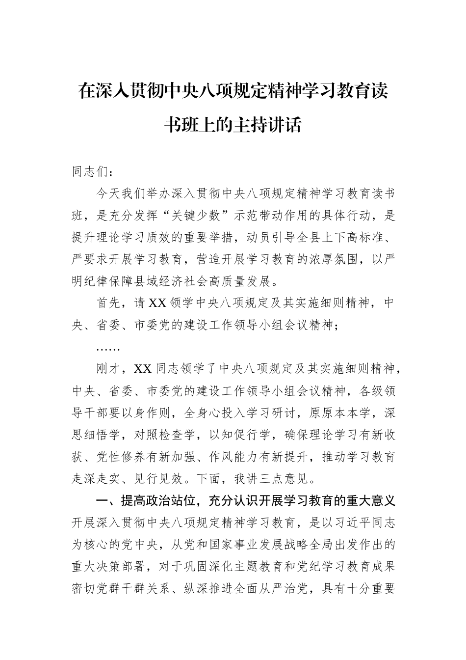 在深入贯彻中央八项规定精神学习教育读书班上的主持讲话_第1页