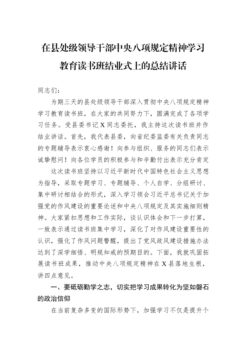 在县处级领导干部中央八项规定精神学习教育读书班结业式上的总结讲话_第1页
