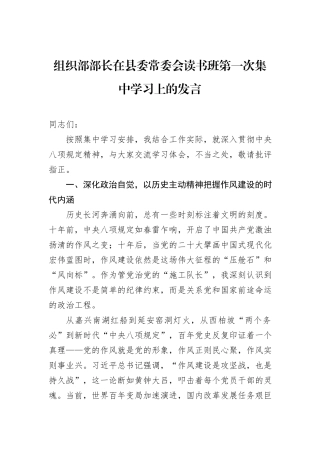 组织部部长在县委常委会读书班第一次集中学习上的发言