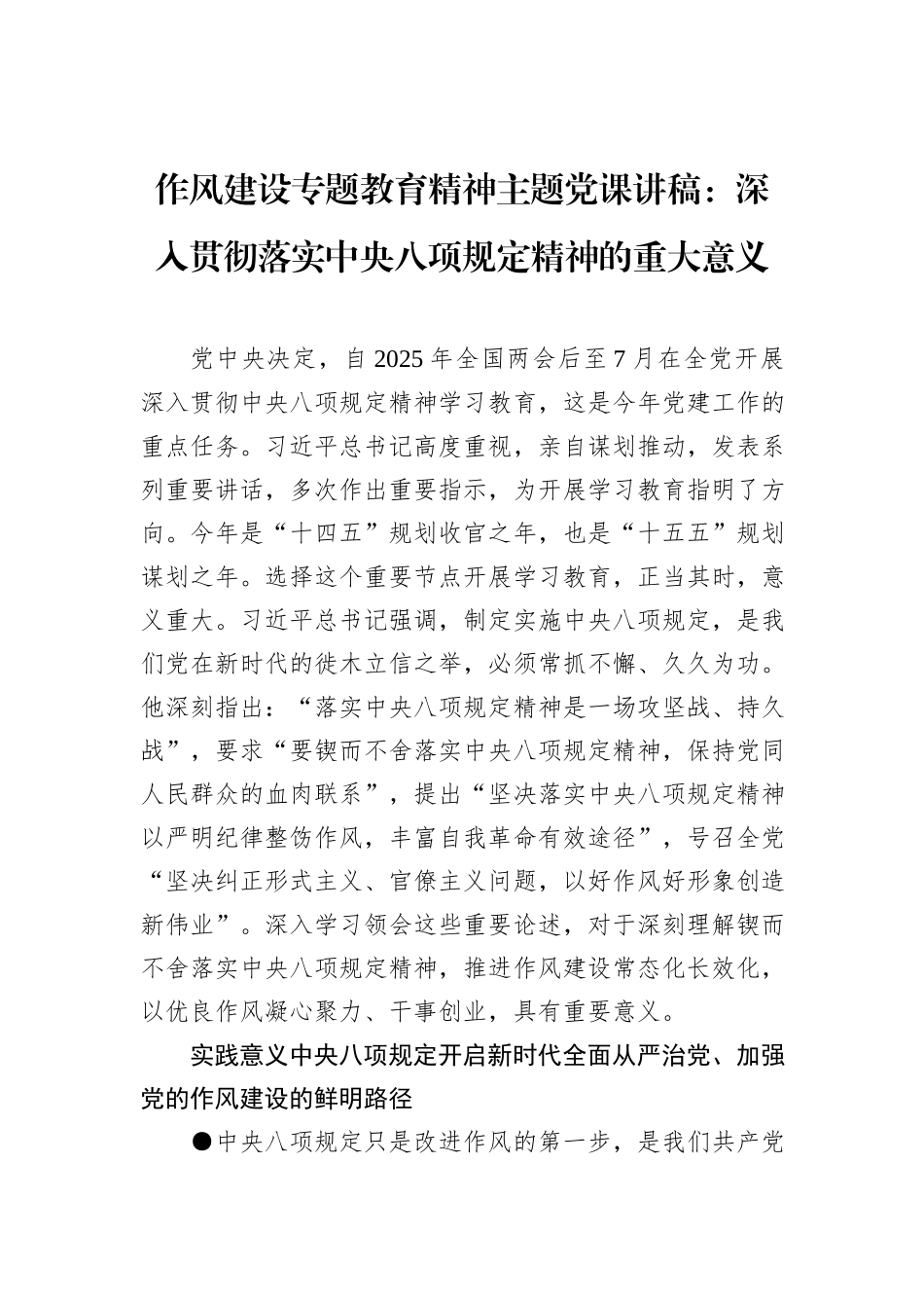 作风建设专题教育精神主题党课讲稿：深入贯彻落实中央八项规定精神的重大意义_第1页