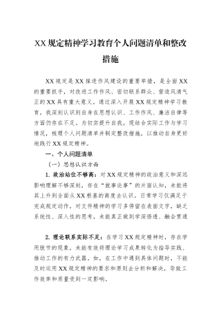 XX规定精神学习教育个人问题清单和整改措施