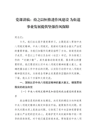 党课讲稿：持之以恒推进作风建设+为街道事业发展提供坚强作风保障